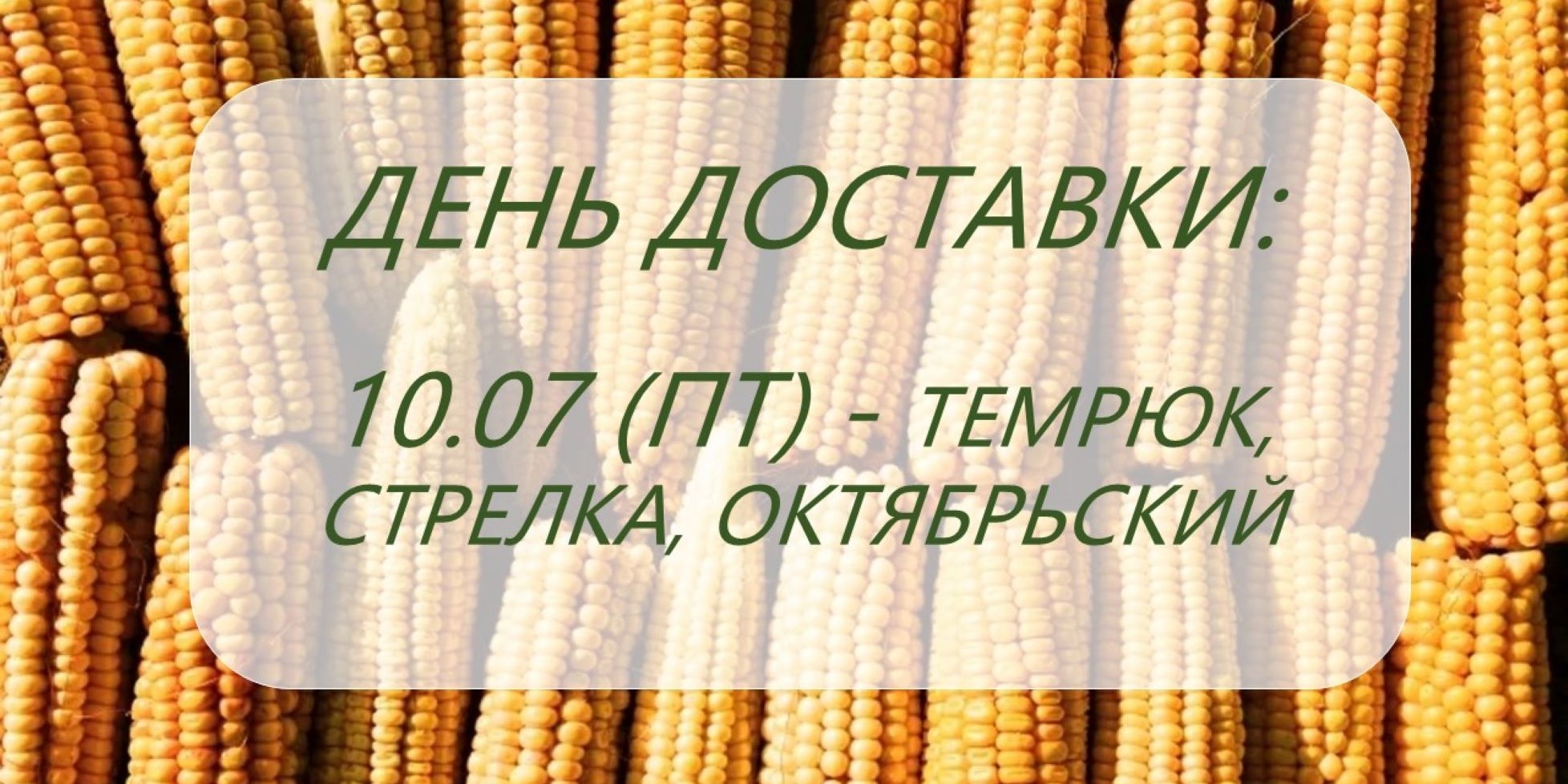 Дни доставки!