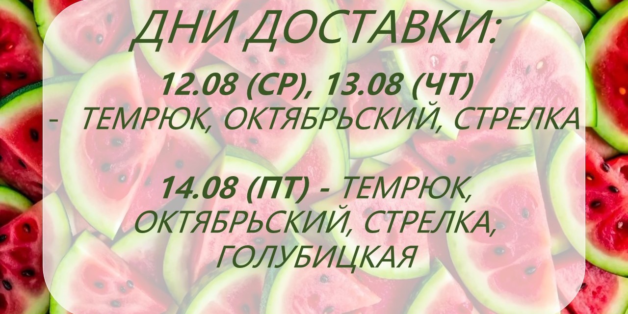 Дни доставки!