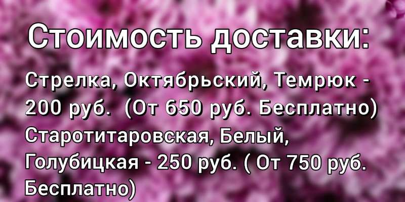 Стоимость доставки!