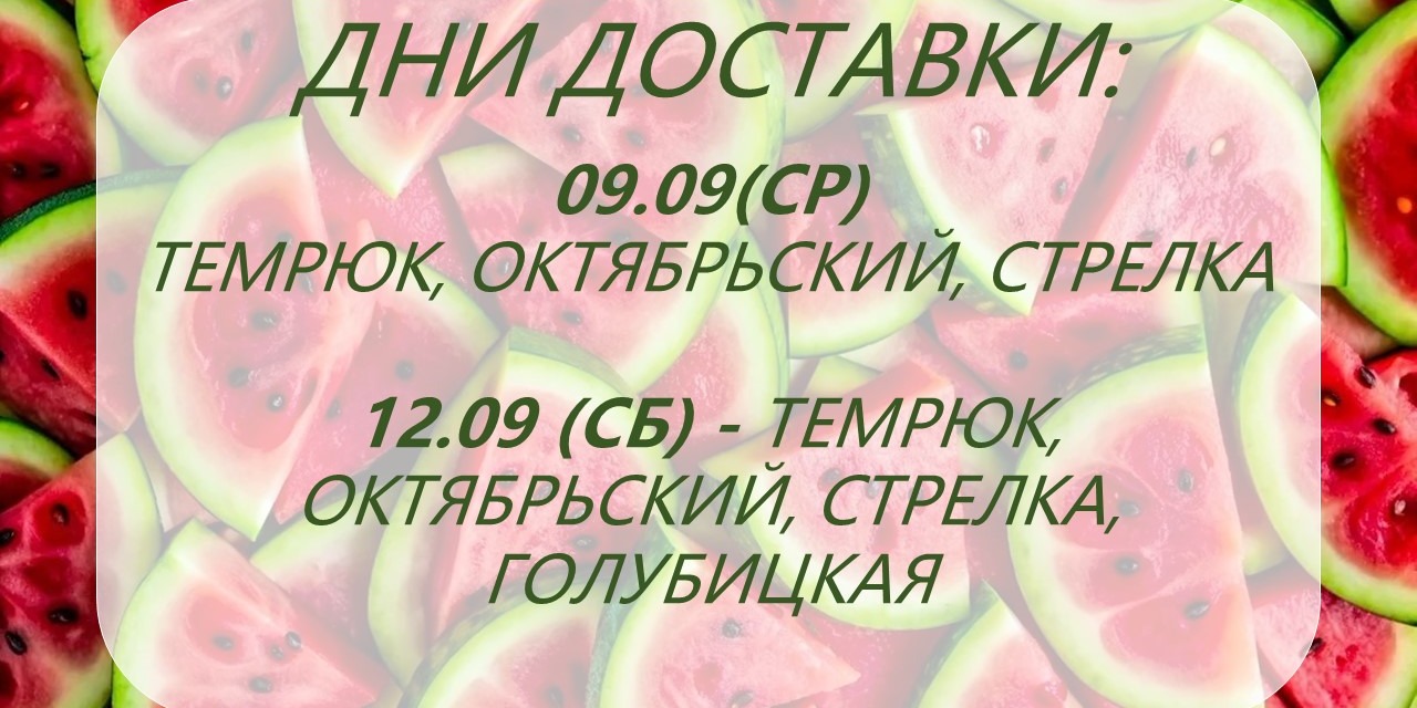 Дни доставки!