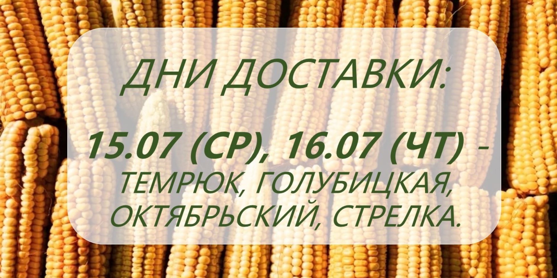 Дни доставки!