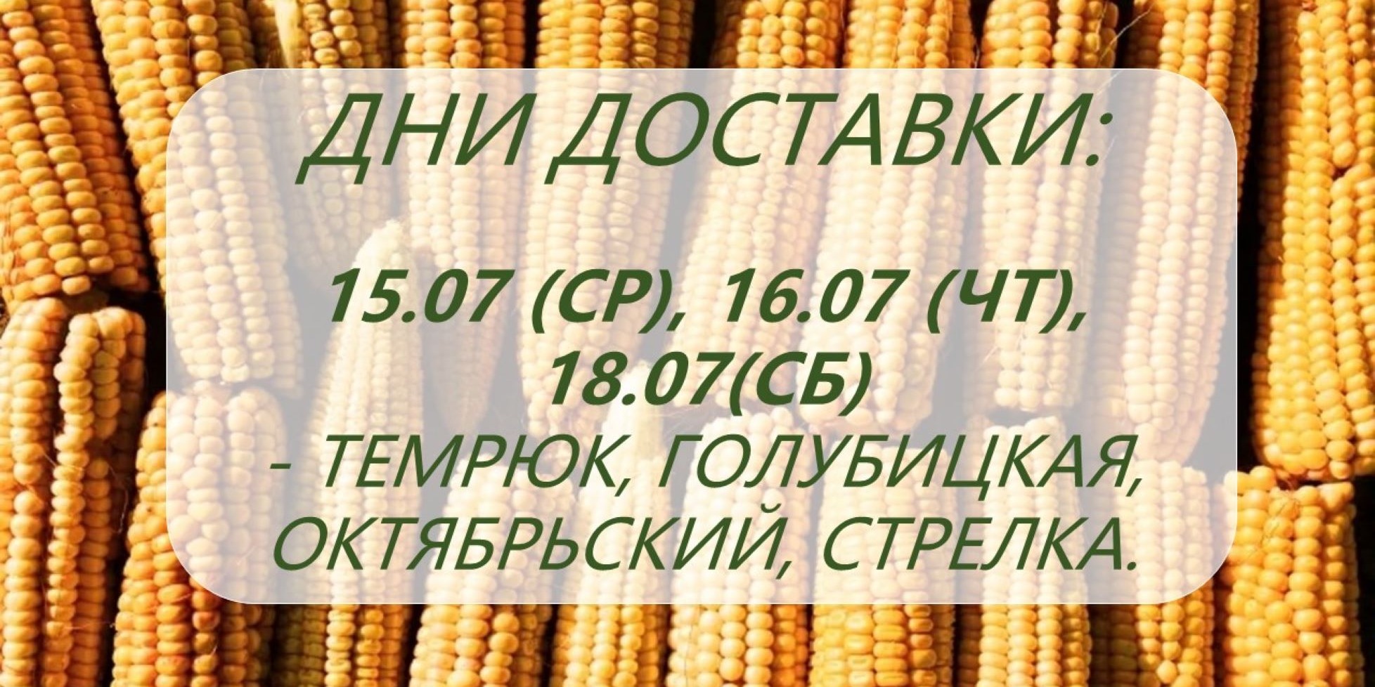 Дни доставки!