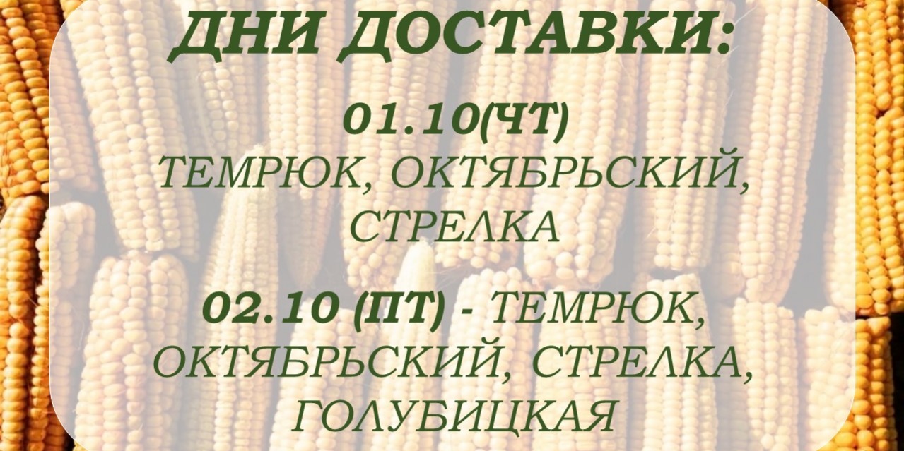 Дни доставки!