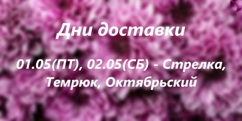 Дни доставки