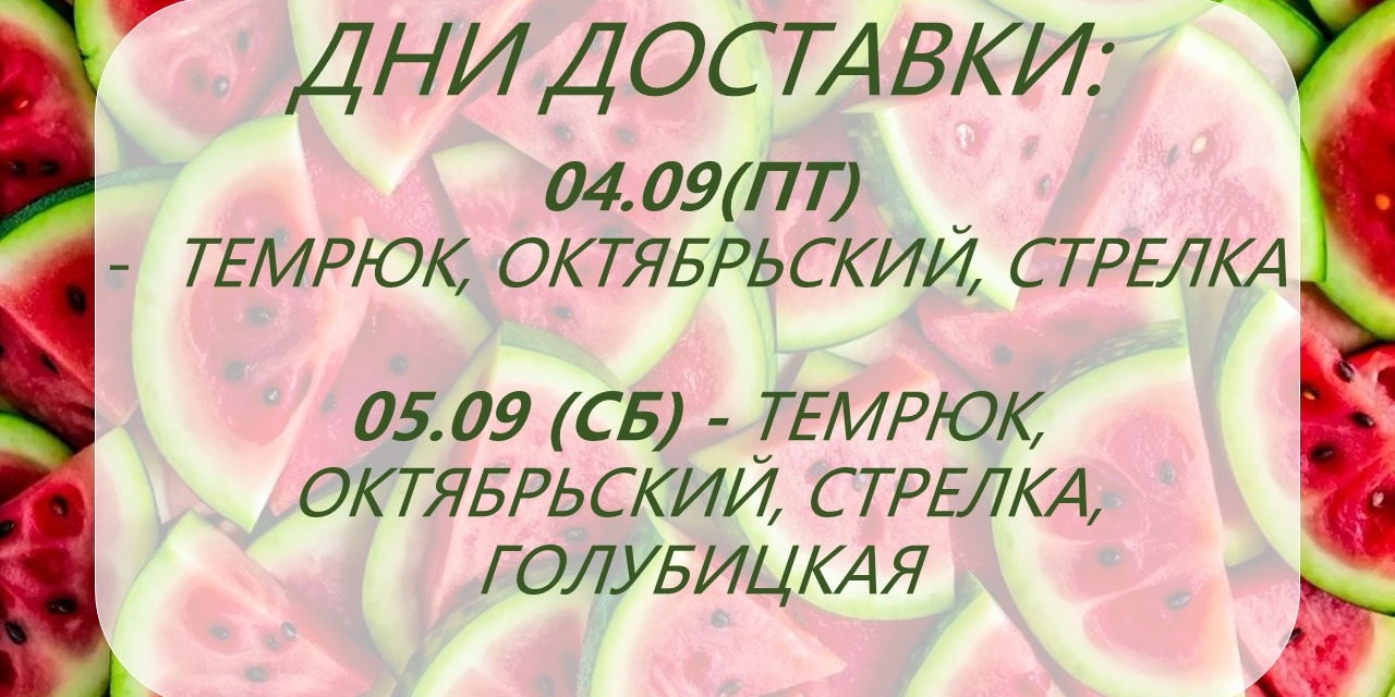 Дни доставки!