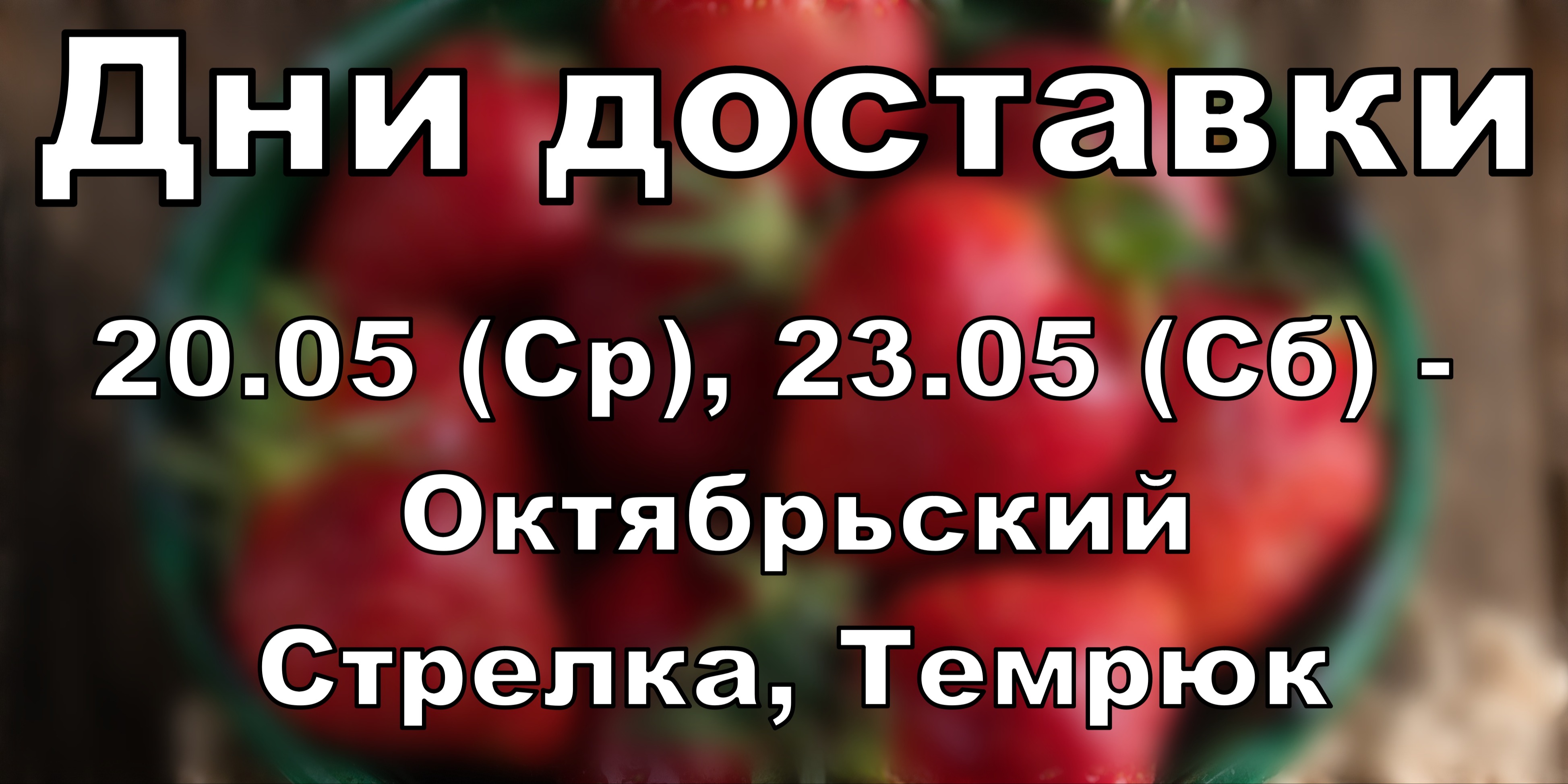 Дни доставки!