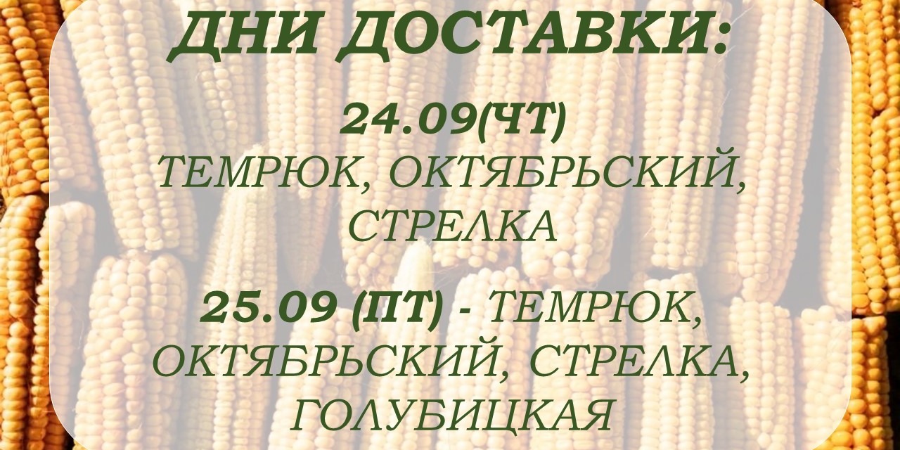 Дни доставки!