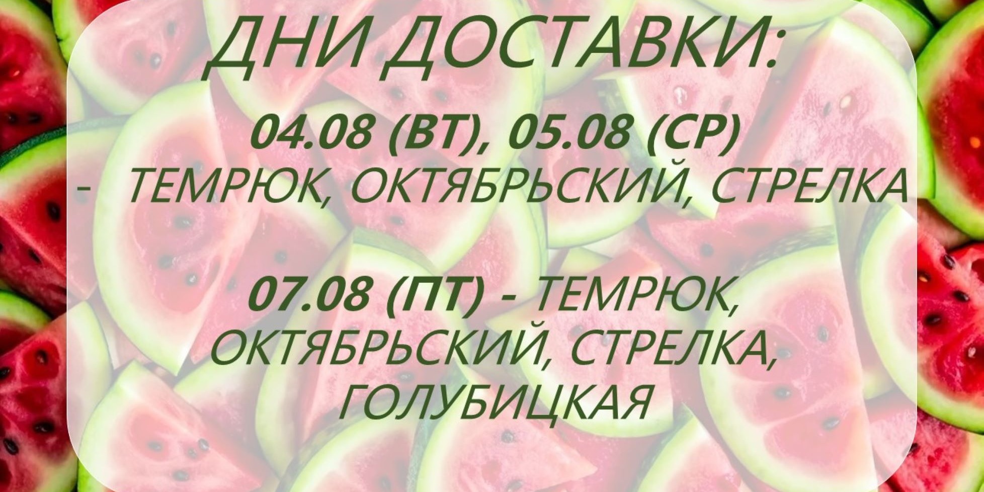 Дни доставки!