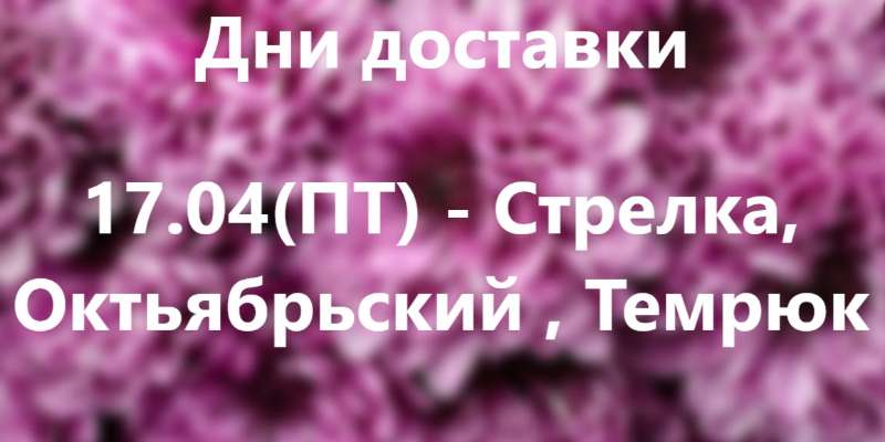 Дни доставки!