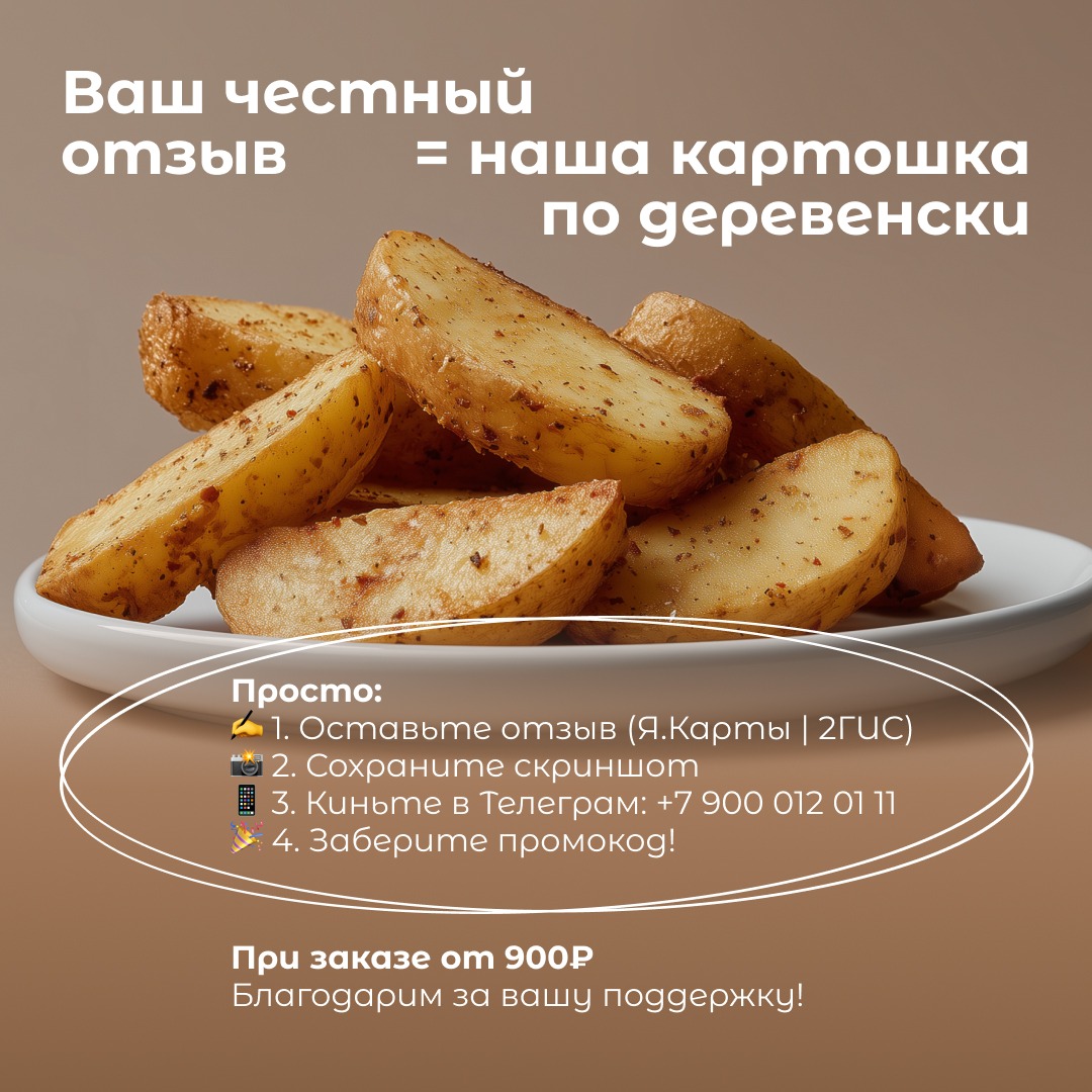 Оставь отзыв — получи картошку в подарок 🎁